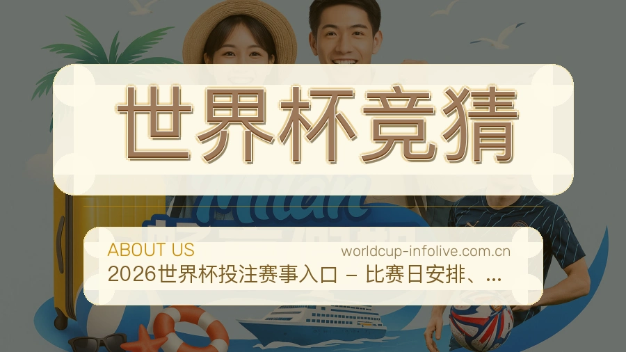 世界杯竞猜球迷互动内容