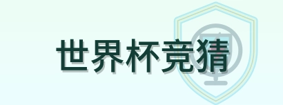世界杯竞猜 logo